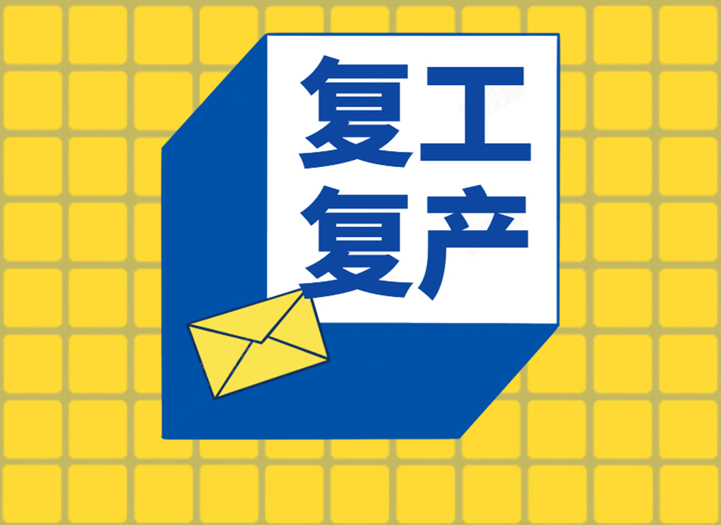 傳達學習肖亞慶局長講話精神 服務疫情防控，支持復工復產