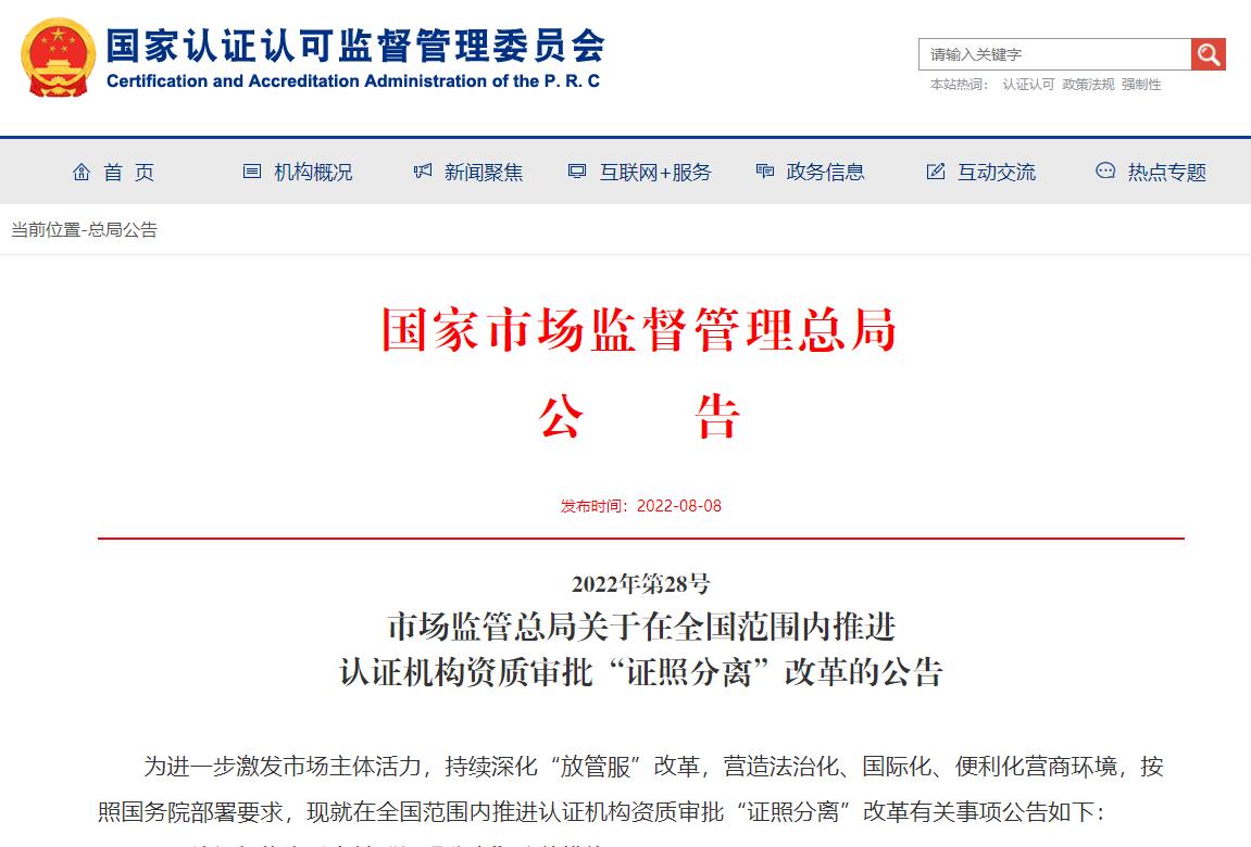 <b>2022年第28號  市場監管總局關于在全國范圍內推進  認證機構資質審批“證照分</b>